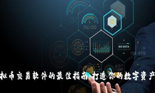: 选择虚拟币交易软件的最佳指南：打造你的数字资产投资之路