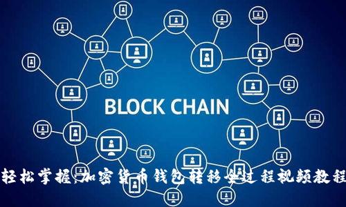 轻松掌握：加密货币钱包转移全过程视频教程