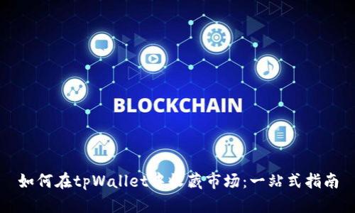 如何在tpWallet中收藏市场：一站式指南