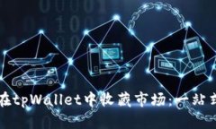 如何在tpWallet中收藏市场：一站式指南