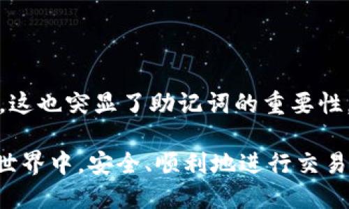   如果你忘记了tpWallet的助记词，该怎么办？ / 
 guanjianci tpWallet, 助记词, 找回 /guanjianci 

在现在这个数字化飞速发展的时代，越来越多人开始使用加密货币进行投资和日常交易。而在这其中，像tpWallet这样的数字钱包则成为了不可或缺的工具。助记词，作为用户对自己资产的保护钥匙，承载着账号的安全性和访问。可是，如果在某个时刻你忘记了这个助记词，会造成怎样的麻烦呢？本文将详尽介绍如何在忘记tpWallet助记词的情况下进行恢复，以及在这个过程中需要注意的事项。

助记词的重要性
在数字货币领域，助记词通常是由12到24个随机生成的单词组成，旨在帮助用户修改或恢复他们的钱包。助记词的安全性与单一性意味着一旦丢失或忘记，用户就很难再访问其钱包。助记词的存在，实质上是一种用户自己掌控自己资产的方式。
tpWallet作为一款符合现代数字货币使用需求的多功能钱包，也同样利用助记词来提升用户帐户的安全性。因此，保管好助记词是每位用户的责任，切不可疏忽大意。

忘记助记词的后果
在很多情况下，用户在某次操作后就可能遗忘助记词。这种情况下，用户将无法进行任何交易，不能发送或接收加密货币，甚至无法查看帐户余额。换句话说，资产将会被锁死，造成资产损失。因此，助记词的重要性在此时显得尤为突出。

找回助记词的方法
一旦发现自己遗忘了tpWallet的助记词，首先不要惊慌。虽然助记词是基本的安全措施，但是依然有一些方法可以尝试找回你的助记词或者访问你的账户：

1. **找回备份**：首先，查看是否有保留助记词的备份。很多用户会将助记词写在纸上，或存储在安全的数字文档中。如果你有这样备份的存在，快速找到它将解决你的困扰。

2. **查看安全邮件**：在你创建tpWallet账户时，是否收到了任何形式的确认邮件或者说明文档？有些钱包会提供生成助记词的确认邮件，这也是一个值得寻找的渠道。

3. **联系客户服务**：如果以上两种方法均告失利，可以考虑联系tpWallet的客服。提供必要的身份验证信息，询问他们是否有其他的恢复方法。但需要注意的是，许多钱包平台对安全性的保护非常严格，可能无法直接提供助记词，但他们可能会帮助你找到另一种恢复方式。

4. **社区求助**：你可以去tpWallet的用户社区或者加密货币论坛发帖，询问其他用户的意见和建议，也许会有一些极具创意的恢复方式。

常见问题解答
在讨论tpWallet助记词找回时，用户可能会有以下问题：

问题一：如果我没有任何备份，我该如何找回助记词？
如果你没有任何备份记录，这确实是一件令人沮丧的事情。首先，不要恐慌，互联网的世界中，总有一些方法可以尝试。执行以下步骤：

1. **回忆和记录**：尽量回忆你创建tpWallet时的心态和环境，是否有可能记下某些关键词或者组合方式？将你能想到的所有可能组合拿出来，进行尝试。这是一项漫长而艰难的工作，但有时运气也可能在此时降临。

2. **使用助记词恢复工具**：有些网络工具会根据一定的技术，帮助用户从已知的部分助记词推测出完整的助记词，不过这些工具的安全性和可靠性值得警惕，用户需要谨慎使用。确保在可靠的网站上进行操作，避免信息泄露。

3. **专业帮助**：如果你确实无法找回自己的助记词，可以考虑求助于一些专业的数据恢复公司。他们有时能够帮助恢复丢失的数据，当然，这通常需要额外的费用。要选择有口碑的公司，以免上当受骗。

问题二：如果我找回了助记词，如何确保钱包安全？
如果你幸运地找回了自己的助记词，这是一个值得庆祝的时刻。然而，更重要的是如何确保你的钱包安全不再遭遇类似的问题。以下是一些保护措施：

1. **备份助记词**：首先，立即将助记词进行多重备份，建议在不同的地方存储，例如将其写在纸上并保存在保险箱，或者使用密码管理软件进行电子存储并进行加密。

2. **使用更复杂的密码**：很多助记词丢失的原因是因为账户密码被黑客攻击。确保你的tpWallet账户设置了一个强密码，并定期进行更换，以最大程度保障账户安全。

3. **启用双重认证**：许多钱包提供双重认证功能，可以激活它。在登录账户时，除了密码之外，需要再提供额外的信息，例如短信验证码。这将大大增强你账户的安全性。

4. **定期检查钱包**：定期登录你的tpWallet账户，检查账户活动和交易记录，如果发现任何异常情况，及时采取措施应对。

问题三：如果我的助记词被人知晓，应该怎么办？
非常不幸的是，如果你怀疑有人得到了助记词，说明你的账户处于极大的风险之中。你应该立即采取以下措施：

1. **转移资产**：立刻转移你钱包中的资产至一个新的安全钱包，并确保新的钱包的助记词及密码安全，因为一旦对方获得了助记词，随时都可能对你的资产进行调取。

2. **更新安全措施**：在创建新的钱包时，确保所有设置都符合最高的安全标准，包括使用复杂的密码、启用双重认证等。同时，确保建立新的助记词的环境安全、隐私保护措施到位。

3. **监控异常活动**：在转移资产后，仍需保持对旧钱包的监控。任何异常的操作或试图访问账户的行为都需要进行记录并报告给客户支持。

4. **向社区求助与报告**：如果有一定数额的资产被盗，请及时联系警方和加密货币社区，以便像这样的事情引起更多用户的关注，从而提升大家对资产安全的重视。

问题四：助记词与私钥有什么区别？
助记词和私钥是加密货币世界中重要的两个概念，但它们有着巨大的差异：

1. **定义不同**：助记词一般是由多个单词组成的短语，可以更容易记忆；而私钥通常是一个长字符串，是用于直接访问和控制加密资产的密钥。

2. **功能不同**：助记词的主要功能是帮助用户恢复和创建钱包，而私钥是用于签署交易和管理资产的工具。

3. **安全性级别**：虽然助记词和私钥都是非常重要的安全信息，但如果曝光私钥，用户将面临立刻失去资产的风险，而对于助记词，虽然重要，但用户在还原钱包后可以生成新的私钥。这也突显了助记词的重要性。

综上所述，助记词在tpWallet中的重要性毋庸置疑。在使用和维护钱包时，一定要妥善保管助记词，定期检查安全政策，以最大程度地保护自己的资产。希望每位用户都能在数字资产的世界中，安全、顺利地进行交易！
