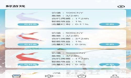   如果你忘记了tpWallet的助记词，该怎么办？ / 
 guanjianci tpWallet, 助记词, 找回 /guanjianci 

在现在这个数字化飞速发展的时代，越来越多人开始使用加密货币进行投资和日常交易。而在这其中，像tpWallet这样的数字钱包则成为了不可或缺的工具。助记词，作为用户对自己资产的保护钥匙，承载着账号的安全性和访问。可是，如果在某个时刻你忘记了这个助记词，会造成怎样的麻烦呢？本文将详尽介绍如何在忘记tpWallet助记词的情况下进行恢复，以及在这个过程中需要注意的事项。

助记词的重要性
在数字货币领域，助记词通常是由12到24个随机生成的单词组成，旨在帮助用户修改或恢复他们的钱包。助记词的安全性与单一性意味着一旦丢失或忘记，用户就很难再访问其钱包。助记词的存在，实质上是一种用户自己掌控自己资产的方式。
tpWallet作为一款符合现代数字货币使用需求的多功能钱包，也同样利用助记词来提升用户帐户的安全性。因此，保管好助记词是每位用户的责任，切不可疏忽大意。

忘记助记词的后果
在很多情况下，用户在某次操作后就可能遗忘助记词。这种情况下，用户将无法进行任何交易，不能发送或接收加密货币，甚至无法查看帐户余额。换句话说，资产将会被锁死，造成资产损失。因此，助记词的重要性在此时显得尤为突出。

找回助记词的方法
一旦发现自己遗忘了tpWallet的助记词，首先不要惊慌。虽然助记词是基本的安全措施，但是依然有一些方法可以尝试找回你的助记词或者访问你的账户：

1. **找回备份**：首先，查看是否有保留助记词的备份。很多用户会将助记词写在纸上，或存储在安全的数字文档中。如果你有这样备份的存在，快速找到它将解决你的困扰。

2. **查看安全邮件**：在你创建tpWallet账户时，是否收到了任何形式的确认邮件或者说明文档？有些钱包会提供生成助记词的确认邮件，这也是一个值得寻找的渠道。

3. **联系客户服务**：如果以上两种方法均告失利，可以考虑联系tpWallet的客服。提供必要的身份验证信息，询问他们是否有其他的恢复方法。但需要注意的是，许多钱包平台对安全性的保护非常严格，可能无法直接提供助记词，但他们可能会帮助你找到另一种恢复方式。

4. **社区求助**：你可以去tpWallet的用户社区或者加密货币论坛发帖，询问其他用户的意见和建议，也许会有一些极具创意的恢复方式。

常见问题解答
在讨论tpWallet助记词找回时，用户可能会有以下问题：

问题一：如果我没有任何备份，我该如何找回助记词？
如果你没有任何备份记录，这确实是一件令人沮丧的事情。首先，不要恐慌，互联网的世界中，总有一些方法可以尝试。执行以下步骤：

1. **回忆和记录**：尽量回忆你创建tpWallet时的心态和环境，是否有可能记下某些关键词或者组合方式？将你能想到的所有可能组合拿出来，进行尝试。这是一项漫长而艰难的工作，但有时运气也可能在此时降临。

2. **使用助记词恢复工具**：有些网络工具会根据一定的技术，帮助用户从已知的部分助记词推测出完整的助记词，不过这些工具的安全性和可靠性值得警惕，用户需要谨慎使用。确保在可靠的网站上进行操作，避免信息泄露。

3. **专业帮助**：如果你确实无法找回自己的助记词，可以考虑求助于一些专业的数据恢复公司。他们有时能够帮助恢复丢失的数据，当然，这通常需要额外的费用。要选择有口碑的公司，以免上当受骗。

问题二：如果我找回了助记词，如何确保钱包安全？
如果你幸运地找回了自己的助记词，这是一个值得庆祝的时刻。然而，更重要的是如何确保你的钱包安全不再遭遇类似的问题。以下是一些保护措施：

1. **备份助记词**：首先，立即将助记词进行多重备份，建议在不同的地方存储，例如将其写在纸上并保存在保险箱，或者使用密码管理软件进行电子存储并进行加密。

2. **使用更复杂的密码**：很多助记词丢失的原因是因为账户密码被黑客攻击。确保你的tpWallet账户设置了一个强密码，并定期进行更换，以最大程度保障账户安全。

3. **启用双重认证**：许多钱包提供双重认证功能，可以激活它。在登录账户时，除了密码之外，需要再提供额外的信息，例如短信验证码。这将大大增强你账户的安全性。

4. **定期检查钱包**：定期登录你的tpWallet账户，检查账户活动和交易记录，如果发现任何异常情况，及时采取措施应对。

问题三：如果我的助记词被人知晓，应该怎么办？
非常不幸的是，如果你怀疑有人得到了助记词，说明你的账户处于极大的风险之中。你应该立即采取以下措施：

1. **转移资产**：立刻转移你钱包中的资产至一个新的安全钱包，并确保新的钱包的助记词及密码安全，因为一旦对方获得了助记词，随时都可能对你的资产进行调取。

2. **更新安全措施**：在创建新的钱包时，确保所有设置都符合最高的安全标准，包括使用复杂的密码、启用双重认证等。同时，确保建立新的助记词的环境安全、隐私保护措施到位。

3. **监控异常活动**：在转移资产后，仍需保持对旧钱包的监控。任何异常的操作或试图访问账户的行为都需要进行记录并报告给客户支持。

4. **向社区求助与报告**：如果有一定数额的资产被盗，请及时联系警方和加密货币社区，以便像这样的事情引起更多用户的关注，从而提升大家对资产安全的重视。

问题四：助记词与私钥有什么区别？
助记词和私钥是加密货币世界中重要的两个概念，但它们有着巨大的差异：

1. **定义不同**：助记词一般是由多个单词组成的短语，可以更容易记忆；而私钥通常是一个长字符串，是用于直接访问和控制加密资产的密钥。

2. **功能不同**：助记词的主要功能是帮助用户恢复和创建钱包，而私钥是用于签署交易和管理资产的工具。

3. **安全性级别**：虽然助记词和私钥都是非常重要的安全信息，但如果曝光私钥，用户将面临立刻失去资产的风险，而对于助记词，虽然重要，但用户在还原钱包后可以生成新的私钥。这也突显了助记词的重要性。

综上所述，助记词在tpWallet中的重要性毋庸置疑。在使用和维护钱包时，一定要妥善保管助记词，定期检查安全政策，以最大程度地保护自己的资产。希望每位用户都能在数字资产的世界中，安全、顺利地进行交易！