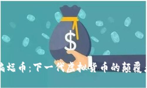蝙蝠币：下一代虚拟货币的颠覆者