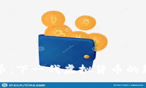 蝙蝠币：下一代虚拟货币的颠覆者