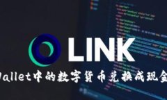 如何将tpWallet中的数字货币兑换成现金