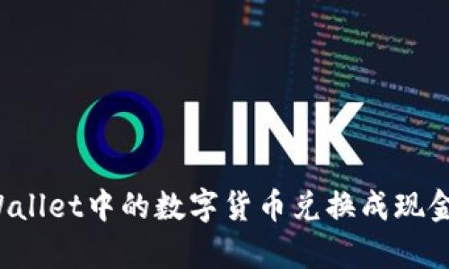 如何将tpWallet中的数字货币兑换成现金？全面指南