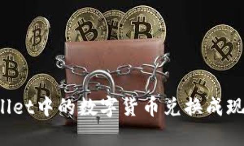 如何将tpWallet中的数字货币兑换成现金？全面指南