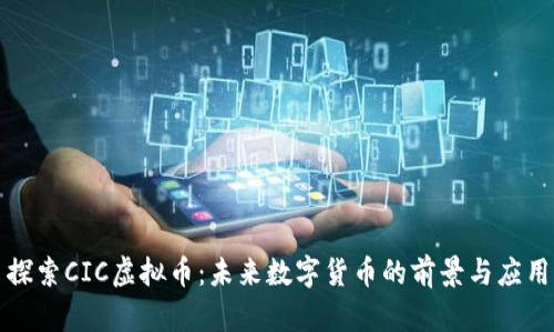 探索CIC虚拟币：未来数字货币的前景与应用