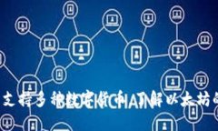  火币钱包支持多种数字货币，了解以