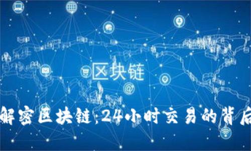 解密区块链：24小时交易的背后