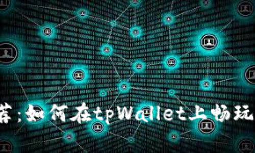 精选链游推荐：如何在tpWallet上畅玩区块链游戏？