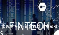 : 虚拟币入门：解密数字货币的世界