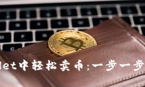 如何在tpWallet中轻松卖币：一步一步教你实现收益