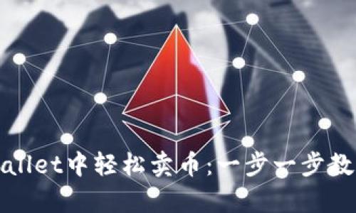 如何在tpWallet中轻松卖币：一步一步教你实现收益