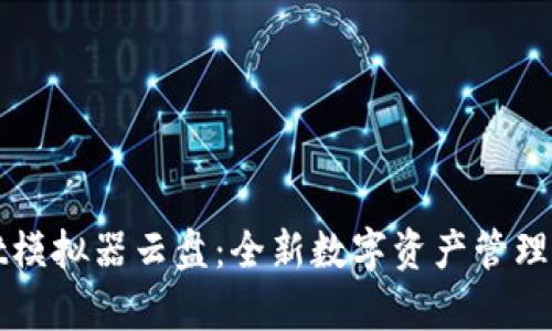 tpWallet模拟器云盘：全新数字资产管理解决方案