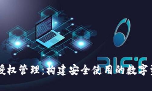 区块链钱包授权管理：构建安全使用的数字资产保护体系