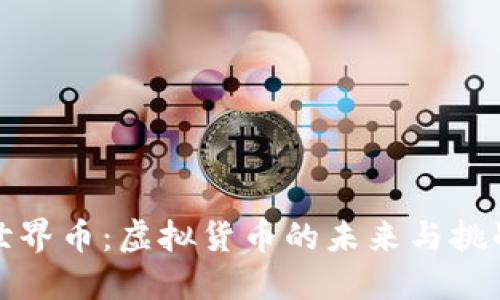 世界币：虚拟货币的未来与挑战