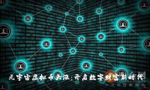 元宇宙虚拟币大涨：开启数字财富新时代