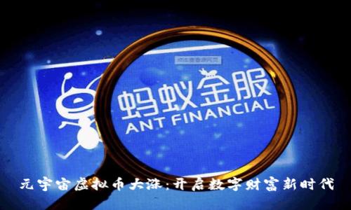 元宇宙虚拟币大涨：开启数字财富新时代