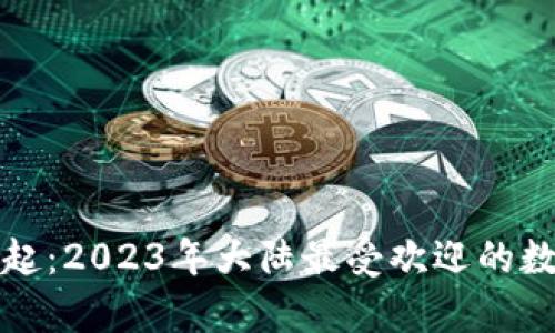 数字钱包的崛起：2023年大陆最受欢迎的数字钱包全解析