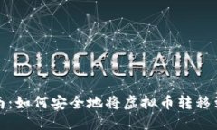 全面指南：如何安全地将虚拟币转移到