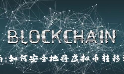 全面指南：如何安全地将虚拟币转移到冷钱包