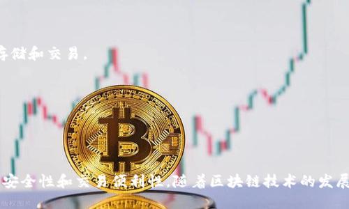 数字货币钱包是管理和存储数字货币的工具，它们可以是软件应用、硬件设备或纸质钱包。以下是一些流行的数字货币钱包的图片描述和功能概述：

### 1. 软件钱包
- **描述**：软件钱包是一种通过手机或计算机应用程序访问的数字货币存储方式。
- **特点**：
  - **易于使用**：大多数软件钱包设计友好。
  - **移动性强**：用户可以随时随地访问其数字资产。
  - **多种币种支持**：许多软件钱包支持多种数字货币。

### 2. 硬件钱包
- **描述**：硬件钱包是专为安全存储数字货币而设计的物理设备。
- **特点**：
  - **高安全性**：由于离线存储，有效防止黑客攻击。
  - **备用性强**：许多硬件钱包有恢复选项以防设备丢失。
  - **用户界面**：通常带有屏幕显示，方便用户确认交易。

### 3. 在线钱包
- **描述**：在线钱包通过浏览器访问，通常由一个第三方提供服务。
- **特点**：
  - **方便快捷**：用户可以快速访问其钱包。
  - **多设备兼容**：可以在任何设备上使用，只要有互联网连接。
  - **网络依赖**：安全性相对较低，因为需要连接互联网。

### 4. 移动钱包
- **描述**：移动钱包是专为手机用户设计的应用程序，支持数字货币的存储和交易。
- **特点**：
  - **即时交易**：用户可以通过手机随时随地进行交易。
  - **条形码支付**：许多移动钱包支持扫描QR码进行支付。
  - **多层安全**：通常会有密码、指纹等多种安全验证方式。

### 总结
数字货币钱包是加密资产管理的重要工具。选择合适的钱包类型可以提高安全性和交易便利性。随着区块链技术的发展，各种创新型钱包层出不穷，给用户的资产管理带来了更多选择和可能性。