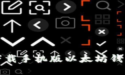 如何轻松下载手机版以太坊钱包视频教程