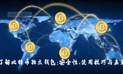 深入了解比特币独立钱包：安全性、使用技巧与未来发展
