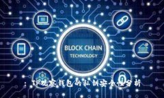 : TP观察钱包的私钥安全性分析