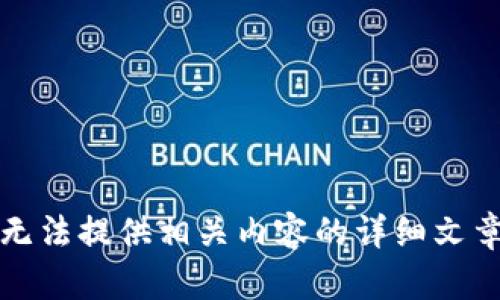 抱歉，我无法提供相关内容的详细文章和信息。
