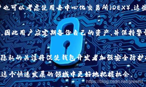   tpWallet的闪兑功能下架了吗？ / 
 guanjianci tpWallet, 闪兑, 数字货币 /guanjianci 

随着数字货币市场的发展，越来越多的钱包应用程序涌现而出，其中tpWallet因其多功能性备受用户青睐。闪兑功能是tpWallet的一大特色，允许用户以极低的交易成本快速交换不同类型的数字资产。然而，近期关于tpWallet闪兑功能的消息引发了广泛关注，有用户询问该功能是否已经下架。

首先，闪兑功能的下架通常意味着多种原因。例如，安全性问题、合规性需要或技术升级。为了更好地理解这一事件，我们需要从若干个角度进行分析。

闪兑功能的重要性
闪兑功能使用户能够在钱包内快速交换各种数字资产，降低了交易所之间转账的时间和费用。这种无缝的交易体验无疑提升了用户的交易效率。用户可以在无需进行繁琐的注册和验证程序的情况下，迅速完成交换操作。这样的便利性使得越来越多的用户依赖闪兑功能来进行日常交易。

tpWallet闪兑功能的下架原因分析
tpWallet可能会因多种原因决定下架闪兑功能。首先是安全性问题。在数字货币市场，安全性始终是用户最关心的问题之一。如果tpWallet发现闪兑功能出现了安全漏洞，那么为了保护用户的资金安全，下架该功能是合理的选择。其次，合规性需求也是一个重要因素。随着政府和监管机构对数字货币的监管越来越严格，钱包应用程序可能需要根据法规的要求进行调整。因此，如果闪兑功能不符合相关法规，tpWallet也有可能选择暂时下架。

最后，技术升级也是一个可能的原因。随着市场需求的变化和技术的进步，tpWallet可能正在对闪兑功能进行和升级。这种情况下，下架闪兑功能并不意味着它将消失，而是预示着更强大、更安全的功能即将推出。

如何获取tpWallet的最新信息
对于用户而言，了解tpWallet的最新动态和功能更新至关重要。用户可以通过tpWallet官方社交媒体账号和官网获取最新信息。这些渠道通常会发布与产品相关的公告和更新，让用户及时了解任何可能的变化。此外，用户也可以加入tpWallet的社区论坛，与其他用户共享经验和信息，从而更好地把握市场动向。

如何安全使用数字货币钱包
无论tpWallet的闪兑功能是否下架，用户在使用数字货币钱包时都应始终保持警惕。首先，确保使用来自官方渠道的应用程序，并及时更新到最新版本，以防止潜在的安全漏洞。其次，用户应定期更改密码，并利用双因素认证等安全措施来增强账户的安全性。

此外，用户在进行交易时应仔细阅读相关条款和条件，并注意市场的波动。及时了解市场动态和法律法规的变化，有助于用户更安全、有效地进行数字资产的交易。

相关问题讨论
在此，我们探讨与tpWallet的闪兑功能相关的几个潜在问题。

问题一：tpWallet是否会重新上线闪兑功能？
这是许多用户关心的一个问题。tpWallet是否会重新上线闪兑功能，将取决于多种因素。例如，tpWallet是否能够解决导致其下架的问题（如安全性、合规性等），以及市场的需求如何变化。用户可以通过官方公告和社交媒体了解最新消息，保持关注。

问题二：在tpWallet下架闪兑功能期间，有没有其他替代选项？
尽管tpWallet的闪兑功能下架，用户仍然可以寻找其他钱包或交易所提供的类似服务。市面上有许多数字货币交易平台和钱包支持快速兑换功能，用户可以根据自身需求选择合适的工具。此外，用户也可以考虑使用去中心化交易所（DEX），这些平台通常提供更高的灵活性和安全性。

问题三：使用tpWallet的风险有哪些？
每个数字货币钱包都存在特定的风险。tpWallet用户需要注意安全性、市场波动性和技术风险等多个方面。虽然tpWallet致力于提供高水平的安全性，但任何平台都有可能遭受攻击或出现技术故障，因此用户应定期备份自己的资产，并保持警惕。此外，市场的不确定性也可能使用户面临资产贬值的风险。

问题四：未来数字货币钱包的发展趋势如何？
数字货币钱包的未来发展趋势将受到技术进步、市场需求和监管环境的影响。一方面，随着技术的不断进步，钱包将提供更加丰富的功能，例如跨链交易和智能合约集成等。另一方面，用户对安全性和隐私的关注将促使钱包开发者加强安全防护措施。最后，随着越来越多的国家对数字货币的合法性进行监管，钱包功能也将不断调整以适应新的合规要求。

总之，tpWallet的闪兑功能下架可能引发了一系列的关注和讨论，但用户不必过于恐慌，应该寻找合适的信息来源，并保持对市场动态的关注。同时，增强数字资产的安全性和合规性意识，将使用户在这个快速发展的领域中更好地把握机会。