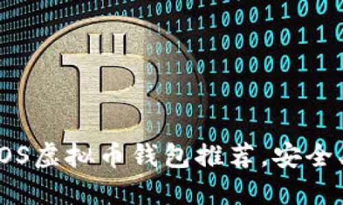 : 2023年最佳iOS虚拟币钱包推荐，安全、便捷、功能齐全！