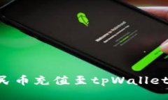 如何将人民币充值至tpWallet：详细指南