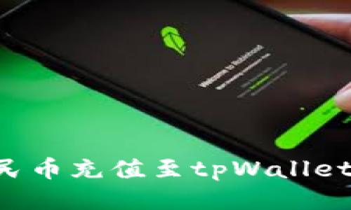 如何将人民币充值至tpWallet：详细指南