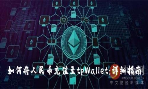 如何将人民币充值至tpWallet：详细指南