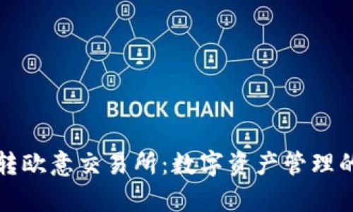 tpWallet转欧意交易所：数字资产管理的全新体验