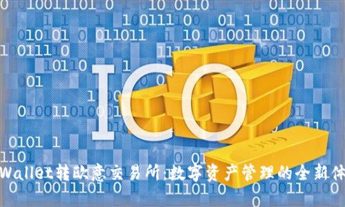 tpWallet转欧意交易所：数字资产管理的全新体验