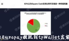 让转账更轻松：解决Europay提现到tpWa