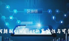 如何辨别tpWallet的真实性与可靠性