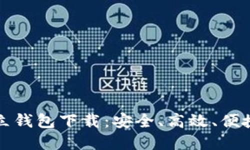 区块链独立钱包下载：安全、高效、便捷的新选择