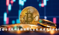 构建安全高效的区块链钱包后端：技术