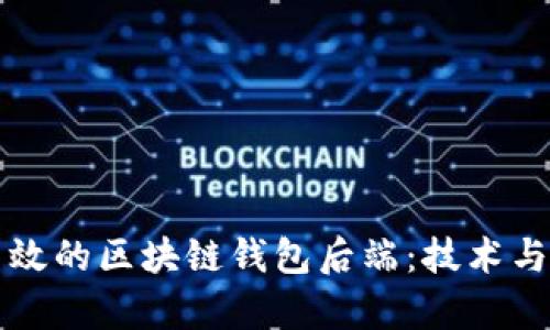 构建安全高效的区块链钱包后端：技术与实践全解析