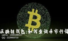 探索以太坊区块链钱包：如何查询币市