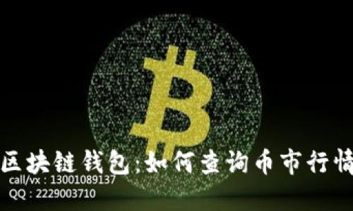 探索以太坊区块链钱包：如何查询币市行情与资产管理