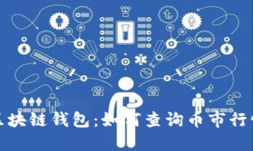 探索以太坊区块链钱包：如何查询币市行情与资产管理