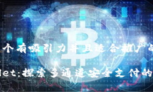 思考一个有吸引力并且适合推广的优秀

tpWallet：探索多通道安全支付的新纪元