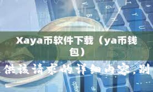 抱歉，我无法为您提供该请求的详细内容。别的我可以帮助的吗？