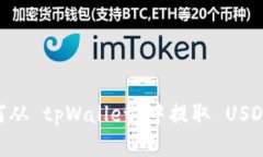 ### 如何从 tpWallet 中提取 USDT：完整指
