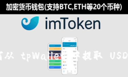 ### 如何从 tpWallet 中提取 USDT：完整指南